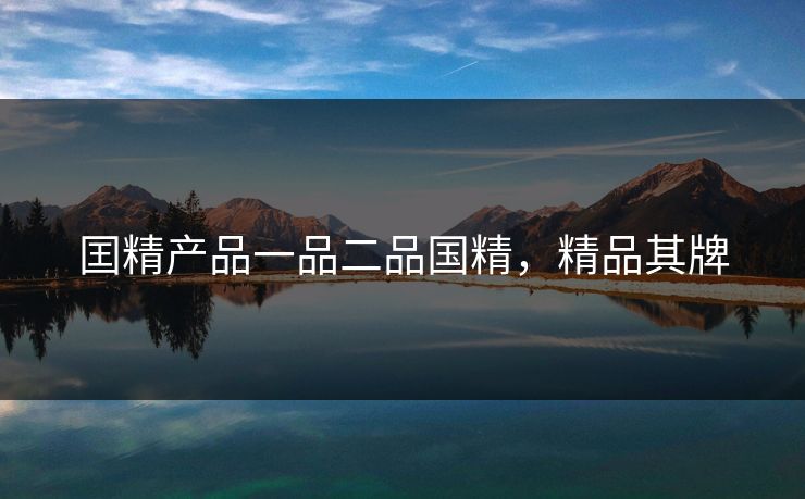 囯精产品一品二品国精,精品其牌 囯精产品一品二品国精,精品其牌