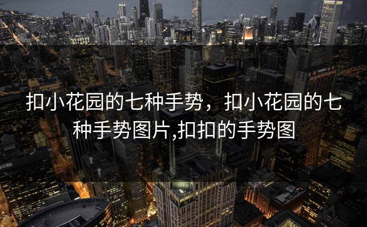 扣小花园的七种手势，扣小花园的七种手势图片,扣扣的手势图