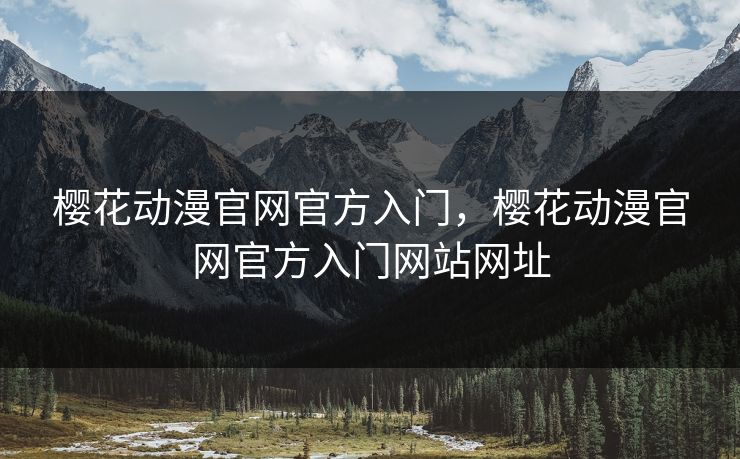 樱花动漫官网官方入门，樱花动漫官网官方入门网站网址