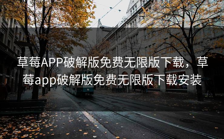 草莓APP破解版免费无限版下载，草莓app破解版免费无限版下载安装