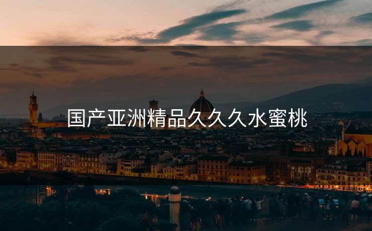 国产亚洲精品久久久水蜜桃