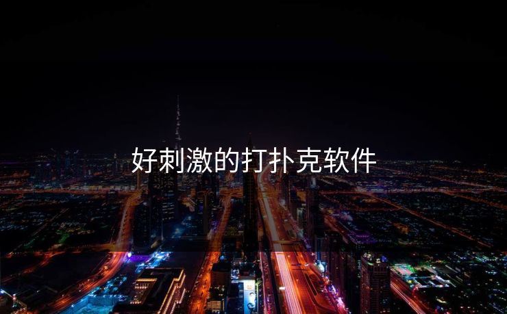 好刺激的打扑克软件