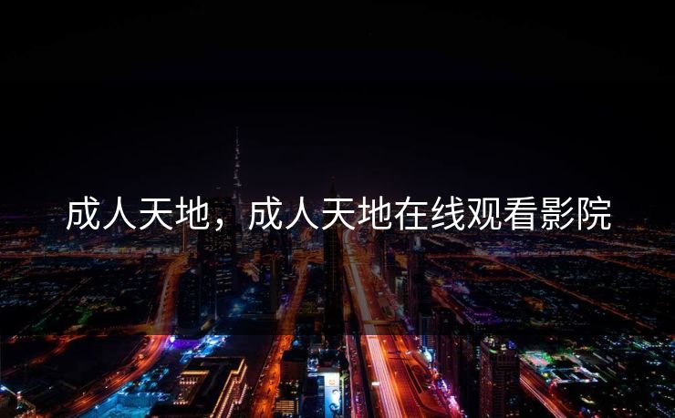成人天地，成人天地在线观看影院