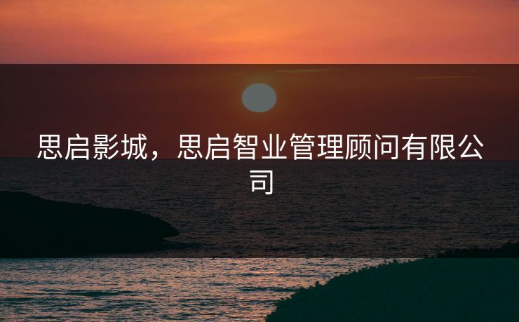 思启影城，思启智业管理顾问有限公司